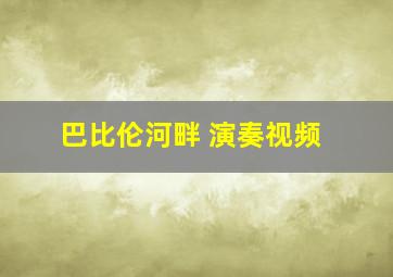 巴比伦河畔 演奏视频